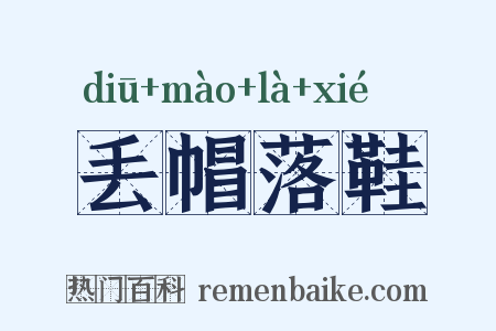 丢帽落鞋是什么意思的图片